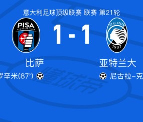 开云体育官网-比萨1-1亚特兰大，尼古拉-克尔斯托维奇首开记录，杜罗辛米扳平