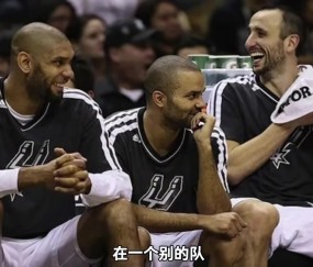 开云-杨毅：邓肯&amp;吉诺比利&amp;帕克的潜力都被压制 这是为了马刺的整体性